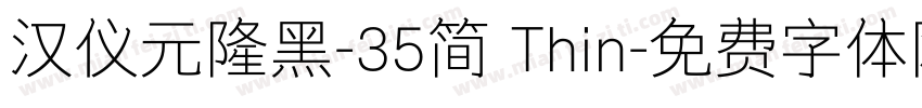 汉仪元隆黑-35简 Thin字体转换